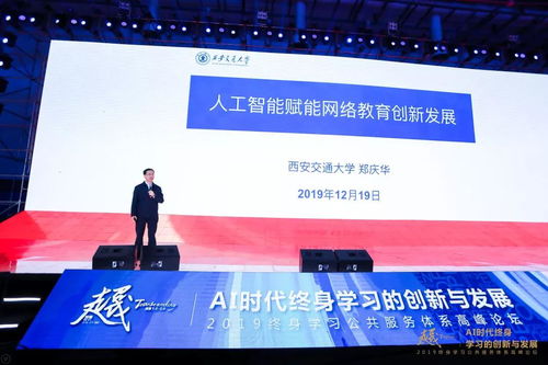 AI時(shí)代終身學(xué)習(xí)的創(chuàng)新與發(fā)展 2019終身學(xué)習(xí)公共服務(wù)體系高峰論壇在廈門召開(kāi)，聚焦人工智能公共服務(wù)平臺(tái)技術(shù)咨詢服務(wù)