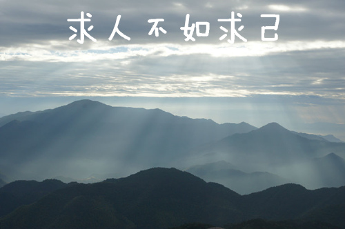 求人不如求己