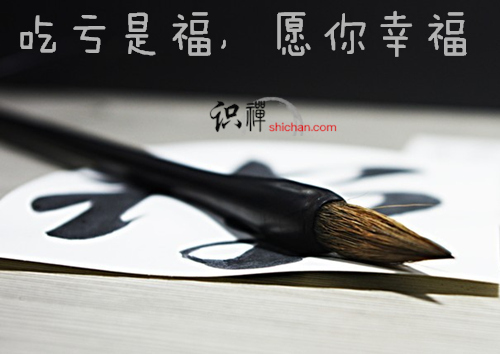 吃虧是福，愿你幸福