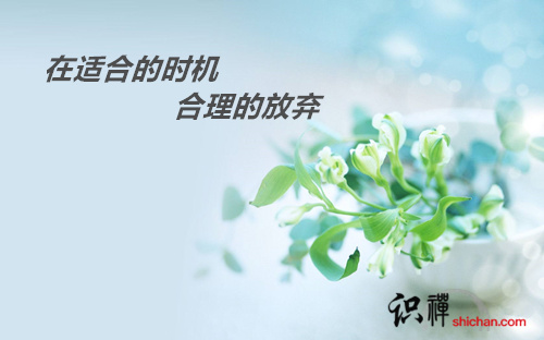 在適合的時機合理的放棄